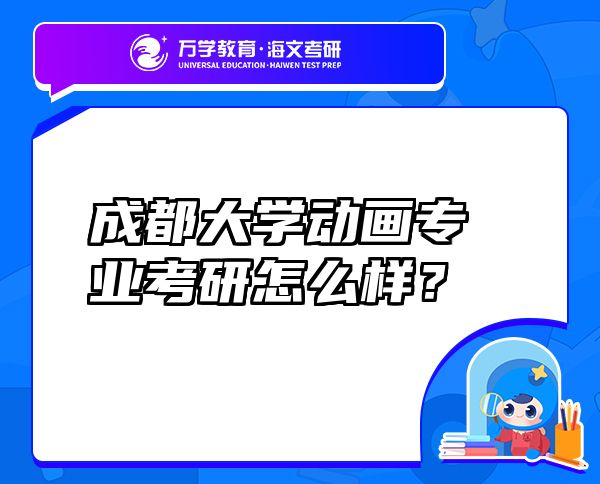 成都大學(xué)動(dòng)畫(huà)專業(yè)考研怎么樣？