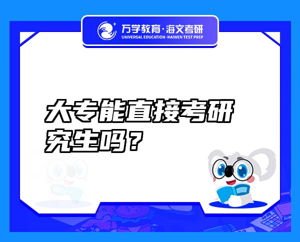 大專能直接考研究生嗎？