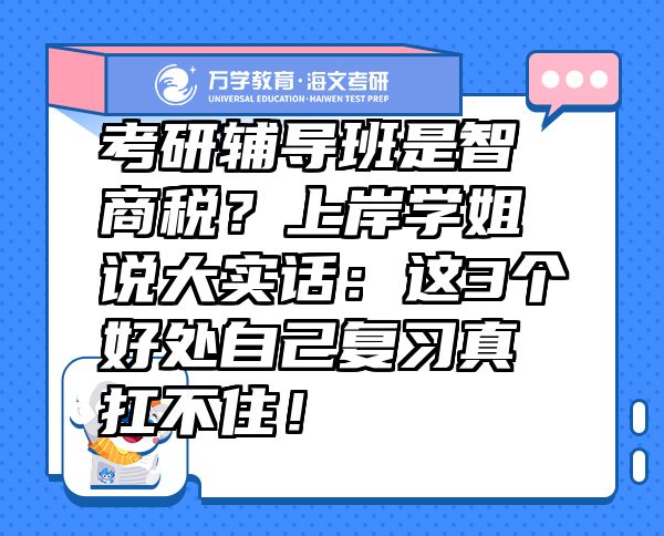 考研輔導班是智商稅？上岸學姐說大實話：這3個好處自己復習真扛不??！