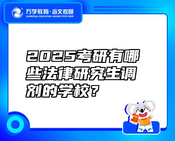2025考研有哪些法律研究生調(diào)劑的學(xué)校？