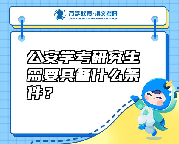 公安學(xué)考研究生需要具備什么條件？