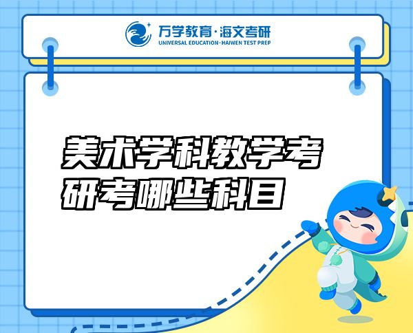 美術(shù)學(xué)科教學(xué)考研考哪些科目