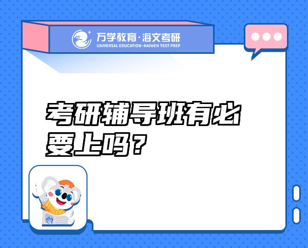 考研輔導(dǎo)班有必要上嗎？