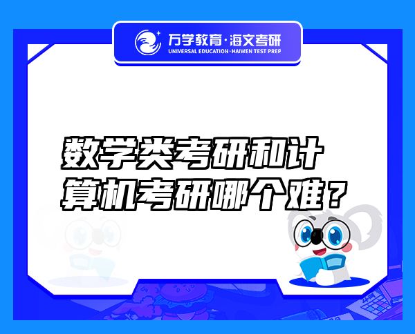 數(shù)學(xué)類考研和計算機考研哪個難？