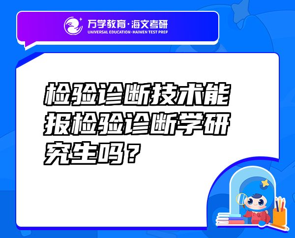 檢驗(yàn)診斷技術(shù)能報(bào)檢驗(yàn)診斷學(xué)研究生嗎？