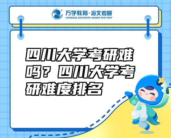 四川大學(xué)考研難嗎？四川大學(xué)考研難度排名