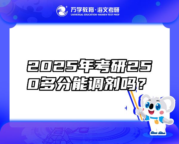 2025年考研250多分能調(diào)劑嗎？