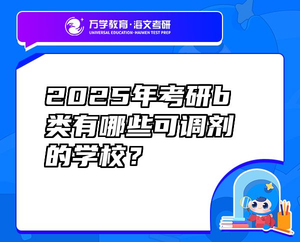 2025年考研b類有哪些可調(diào)劑的學(xué)校？