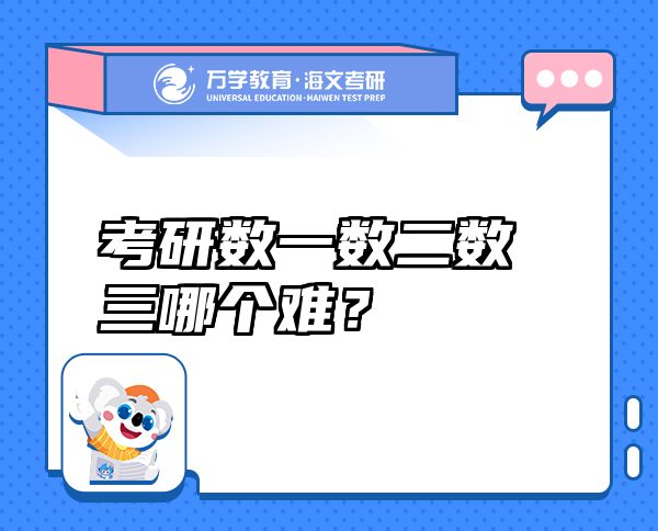 考研數(shù)一數(shù)二數(shù)三哪個(gè)難？