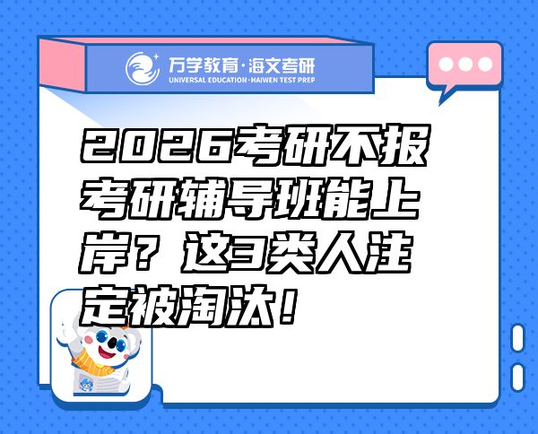 2026考研不報考研輔導(dǎo)班能上岸？這3類人注定被淘汰！