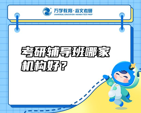 考研輔導(dǎo)班哪家機(jī)構(gòu)好？