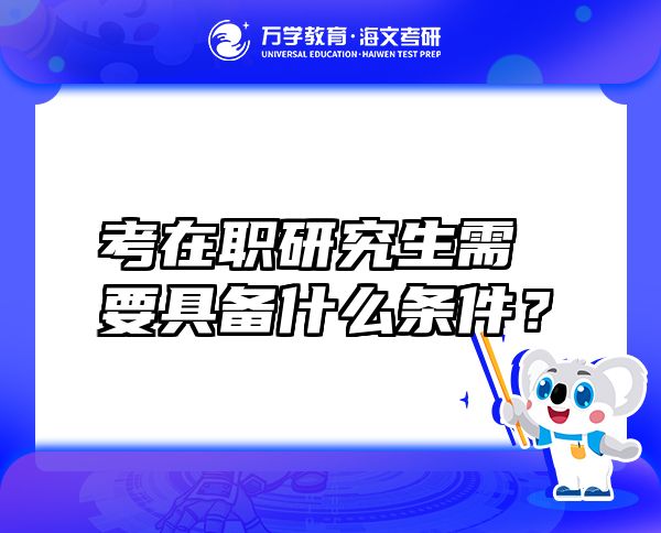 考在職研究生需要具備什么條件？