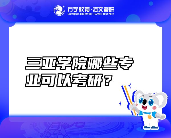 三亞學(xué)院哪些專業(yè)可以考研？