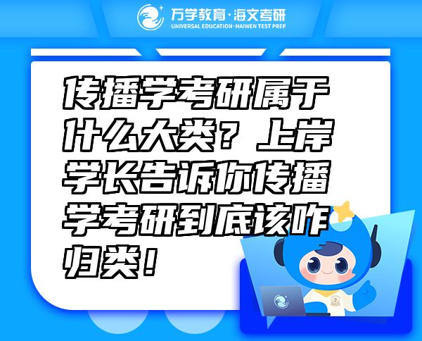 傳播學(xué)考研屬于什么大類？上岸學(xué)長告訴你傳播學(xué)考研到底該咋歸類！