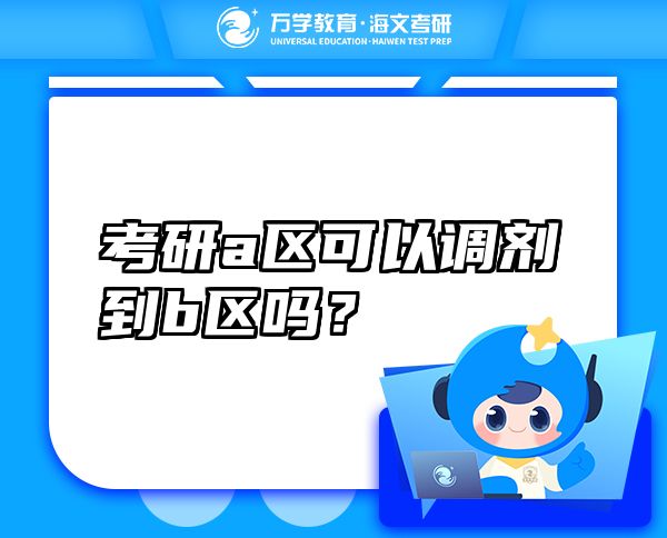 考研a區(qū)可以調(diào)劑到b區(qū)嗎？