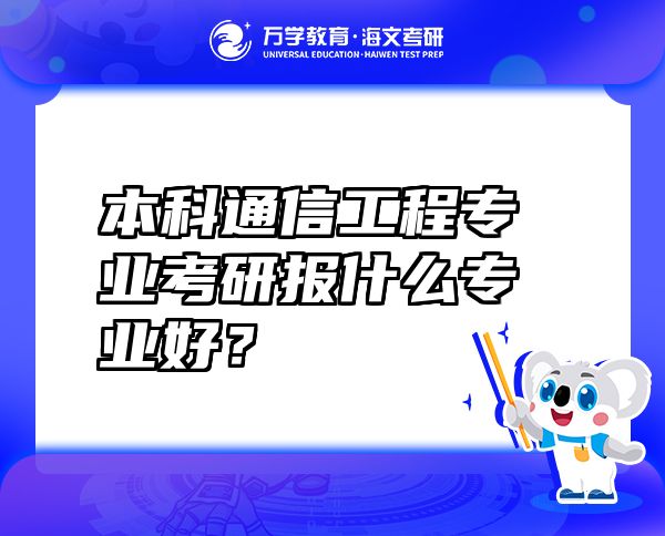 本科通信工程專業(yè)考研報什么專業(yè)好？