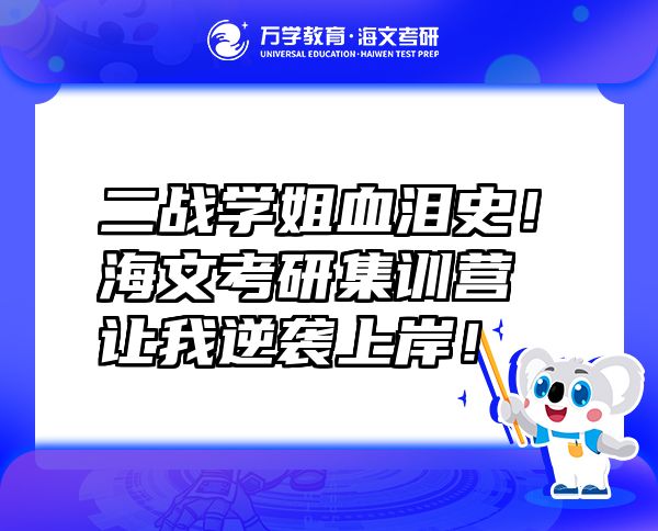 二戰(zhàn)學姐血淚史！海文考研集訓營讓我逆襲上岸！