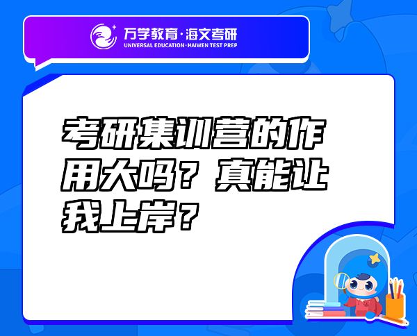 考研集訓(xùn)營(yíng)的作用大嗎？真能讓我上岸？
