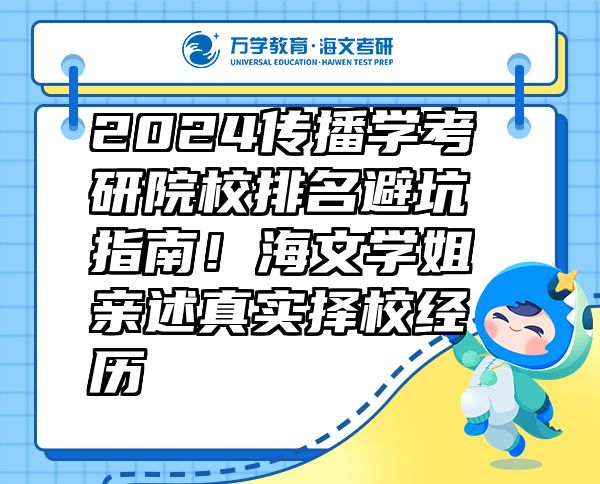 2024傳播學考研院校排名避坑指南！海文學姐親述真實擇校經(jīng)歷
