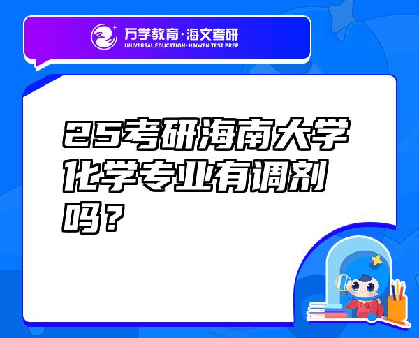 25考研海南大學(xué)化學(xué)專(zhuān)業(yè)有調(diào)劑嗎？