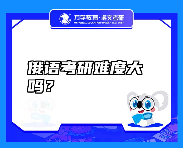 俄語考研難度大嗎？