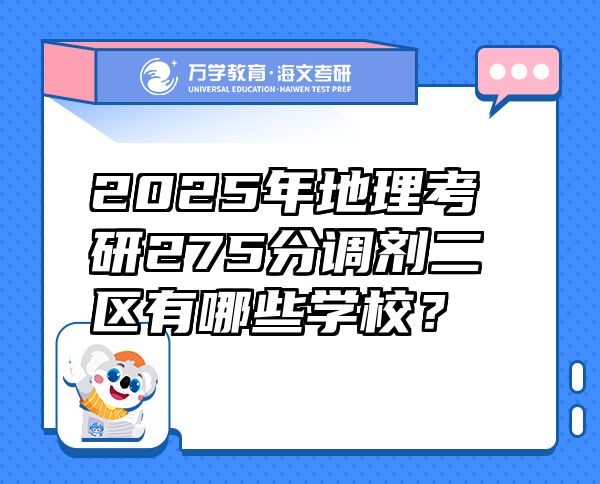 2025年地理考研275分調(diào)劑二區(qū)有哪些學(xué)校？