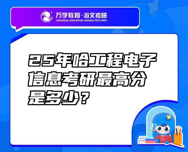 25年哈工程電子信息考研最高分是多少？
