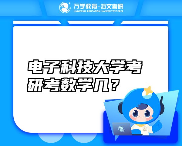 電子科技大學考研考數(shù)學幾？