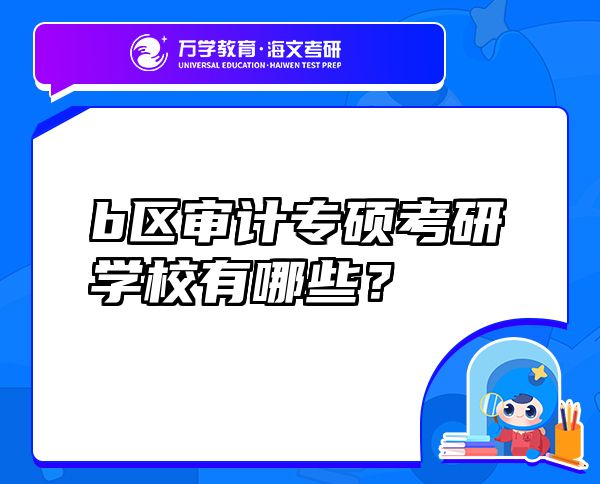 b區(qū)審計專碩考研學(xué)校有哪些？
