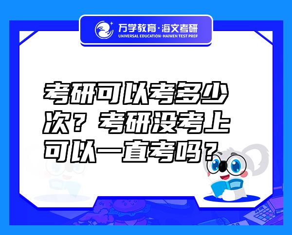 考研可以考多少次？考研沒(méi)考上可以一直考嗎？