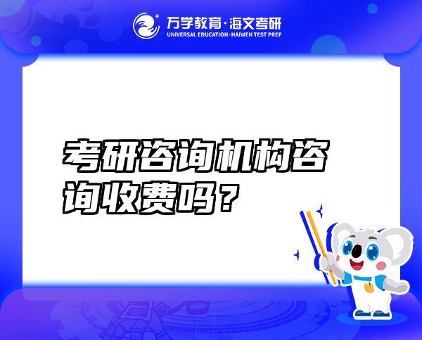考研咨詢機構(gòu)咨詢收費嗎？