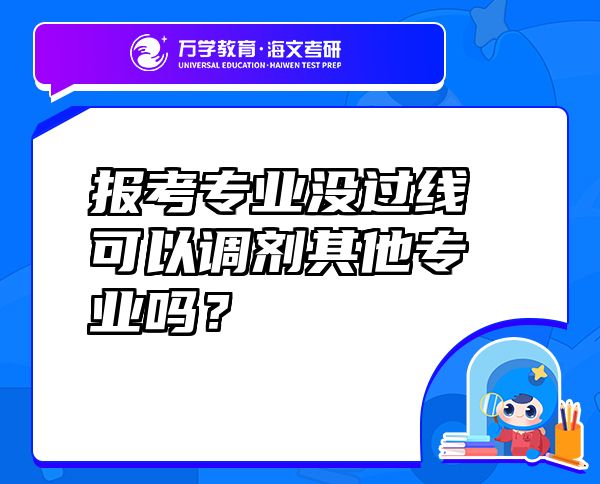 報考專業(yè)沒過線可以調(diào)劑其他專業(yè)嗎？