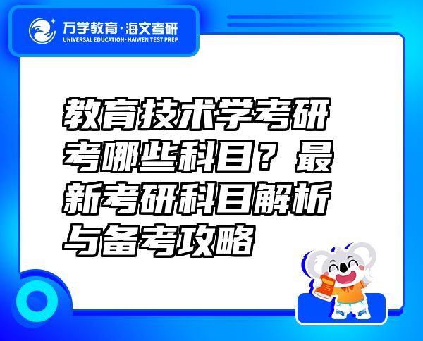 教育技術(shù)學(xué)考研考哪些科目？最新考研科目解析與備考攻略