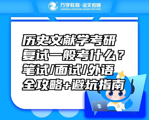 歷史文獻學考研復試一般考什么？筆試/面試/外語全攻略+避坑指南