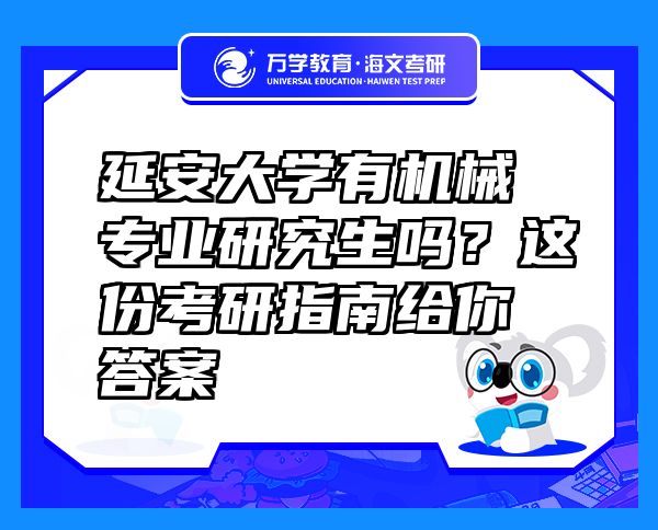 延安大學有機械專業(yè)研究生嗎？這份考研指南給你答案