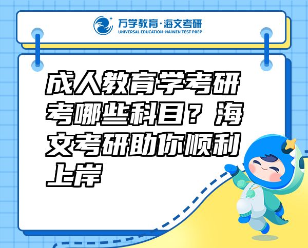 成人教育學(xué)考研考哪些科目？海文考研助你順利上岸