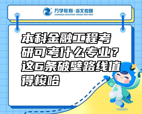 本科金融工程考研可考什么專業(yè)？這6條破壁路線值得梭哈  