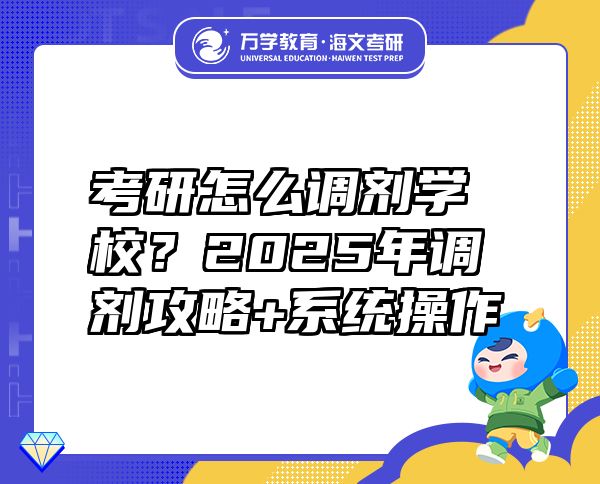 考研怎么調(diào)劑學(xué)校？2025年調(diào)劑攻略+系統(tǒng)操作