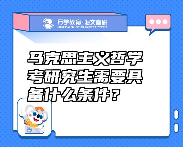 馬克思主義哲學(xué)考研究生需要具備什么條件？