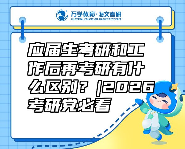 應(yīng)屆生考研和工作后再考研有什么區(qū)別？|2026考研黨必看