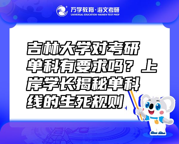 吉林大學對考研單科有要求嗎？上岸學長揭秘單科線的生死規(guī)則