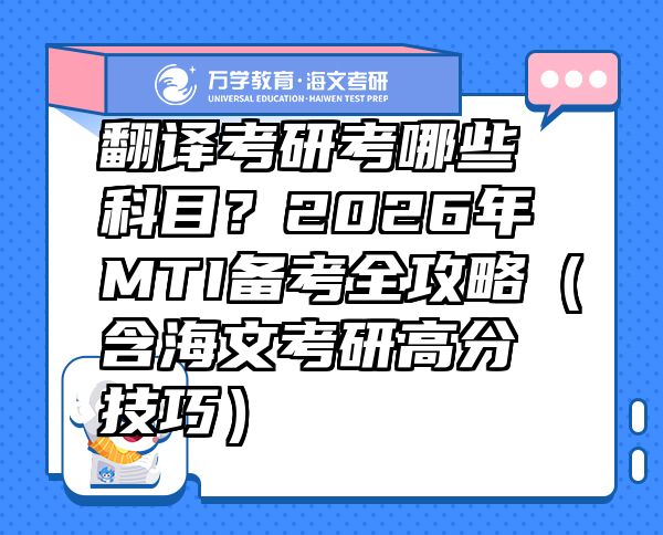 翻譯考研考哪些科目？2026年MTI備考全攻略（含海文考研高分技巧）  