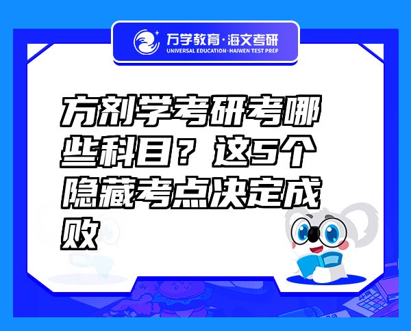 方劑學(xué)考研考哪些科目？這5個(gè)隱藏考點(diǎn)決定成敗  