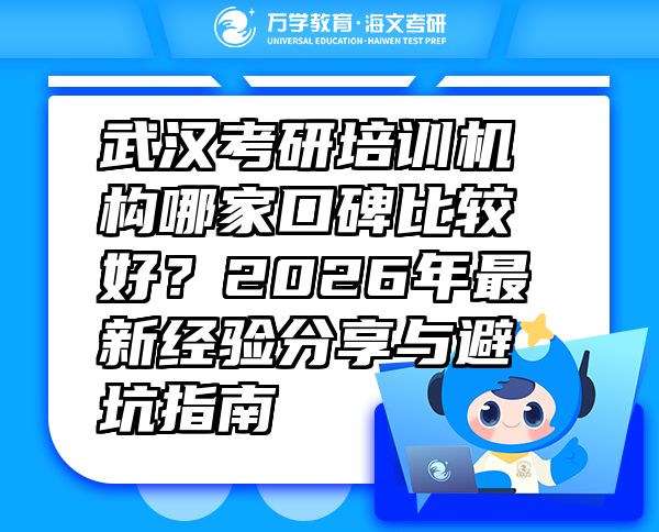 武漢考研培訓機構(gòu)哪家口碑比較好？2026年最新經(jīng)驗分享與避坑指南