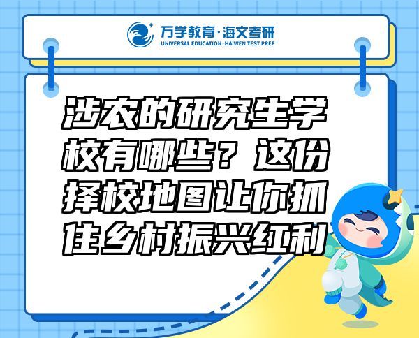 涉農(nóng)的研究生學校有哪些？這份擇校地圖讓你抓住鄉(xiāng)村振興紅利