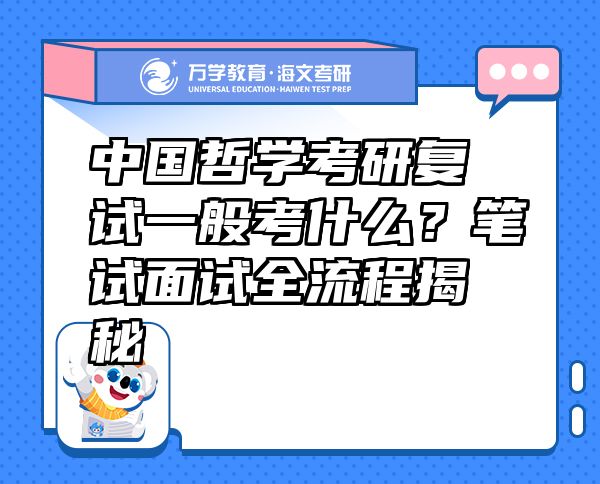 中國(guó)哲學(xué)考研復(fù)試一般考什么？筆試面試全流程揭秘