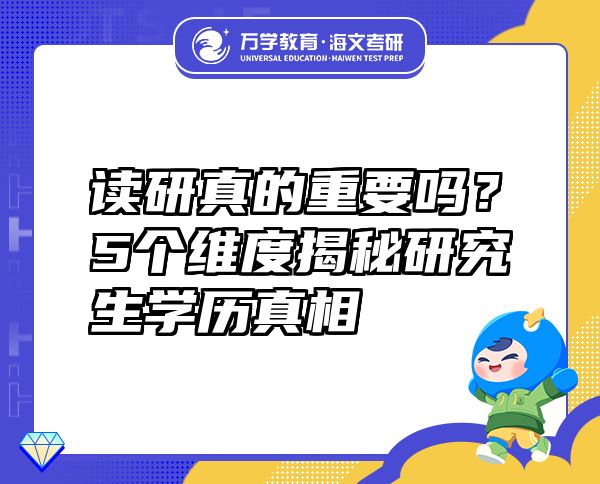 讀研真的重要嗎？5個(gè)維度揭秘研究生學(xué)歷真相