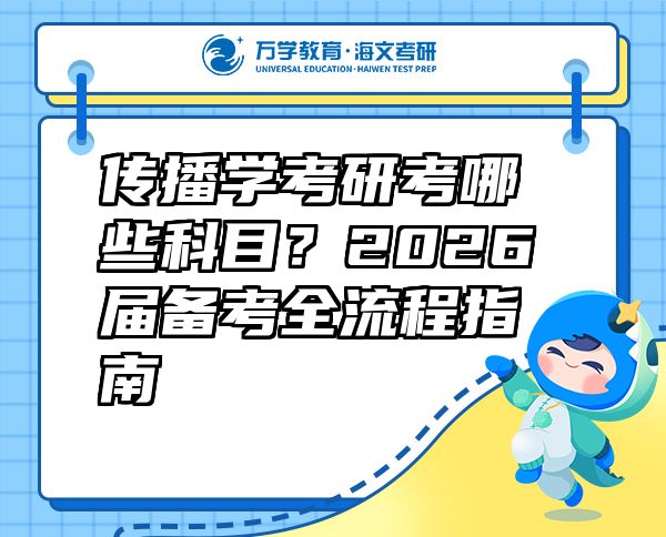 傳播學(xué)考研考哪些科目？2026屆備考全流程指南