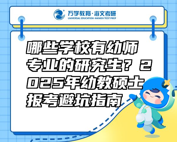 哪些學(xué)校有幼師專業(yè)的研究生？2025年幼教碩士報考避坑指南