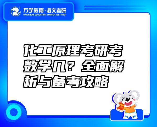 化工原理考研考數(shù)學(xué)幾？全面解析與備考攻略